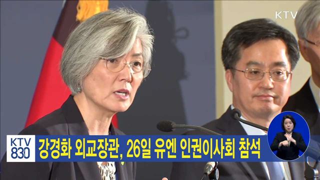 강경화 외교장관, 26일 유엔 인권이사회 참석