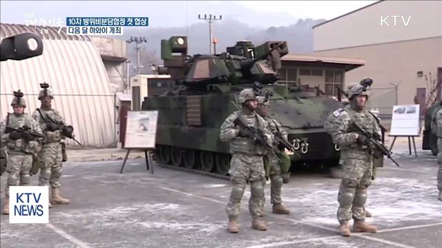 10차 방위비분담협정 첫 협상 다음 달 하와이 개최