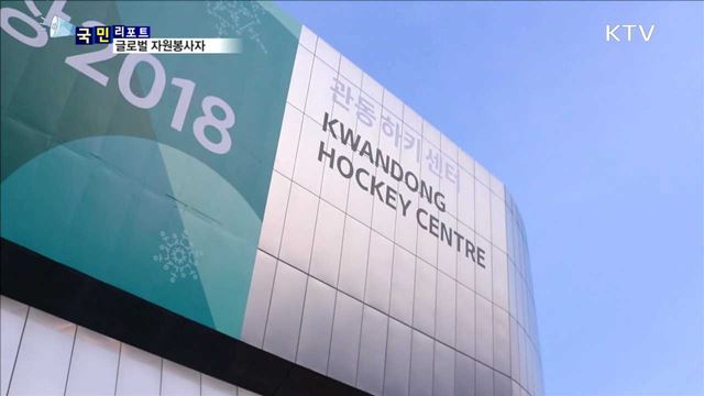 한·미·일 대학생들, 올림픽 정신으로 봉사