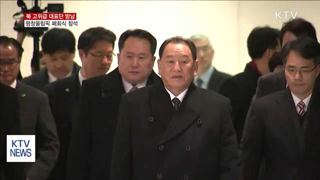 北 고위급 대표단 방남…평창올림픽 폐회식 참석