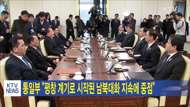 통일부 "평창 계기로 시작된 남북대화 지속에 중점"