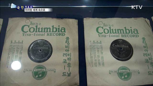 삶의 애환 담긴 아리랑…세계 속으로