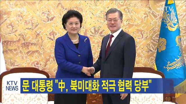 문 대통령 "中, 북미대화 적극 협력 당부"