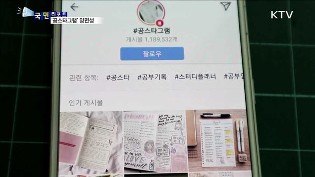 새로운 공부 문화 '공스타그램' 양면성