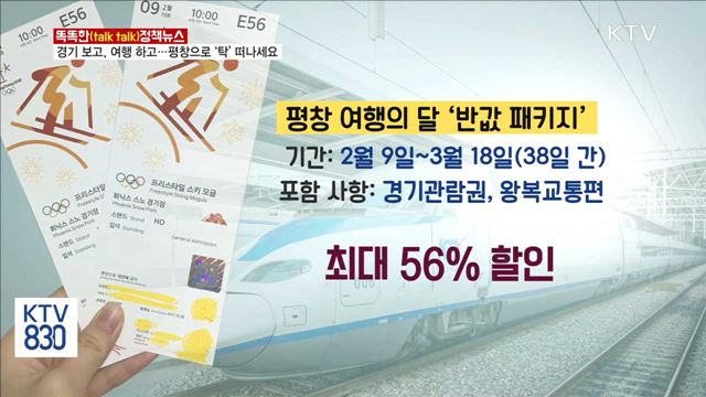 경기 보고, 여행 하고···평창으로 '탁' 떠나세요 [똑똑한 정책뉴스]