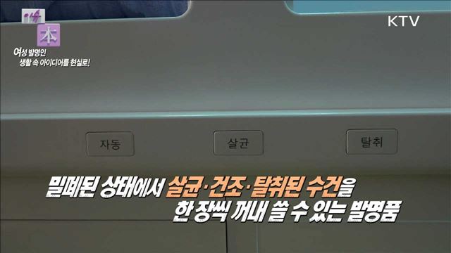 여성 발명인, 생활 속 아이디어를 현실로!