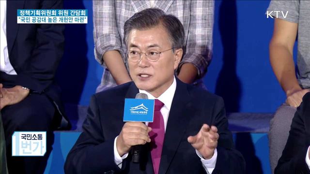 "국민 공감대 높고 현실적인 개헌안 준비 당부"