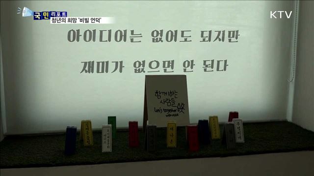 청년들의 꿈·도전 지원…전주 '비빌 언덕' 호응