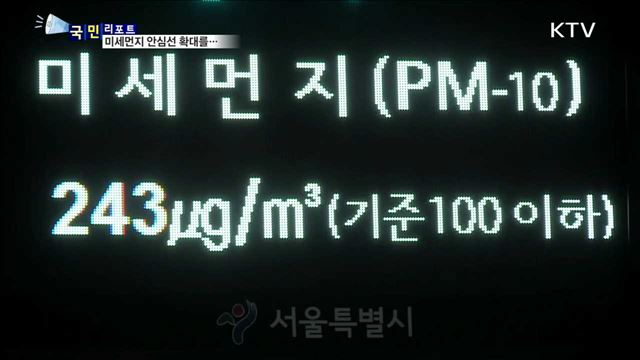 '미세먼지 안심 대기선'…설치 확대 필요