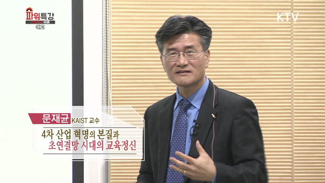 4차 산업혁명의 본질과 초연결망 시대의 교육정신 (742회)