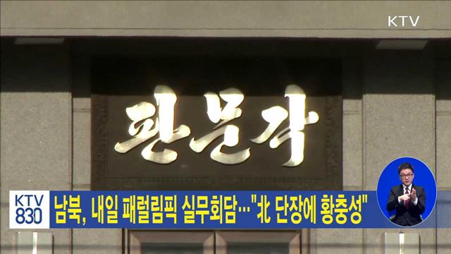 남북, 내일 패럴림픽 실무회담…"北 단장에 황충성"