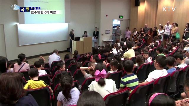 호주 한국어 학교…우리말 관심 속 학생 증가