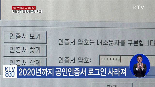 공공기관 홈페이지서 '공인인증서 로그인' 사라진다