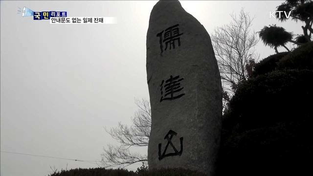 일제 잔재…유달산 훼손한 '암각화'