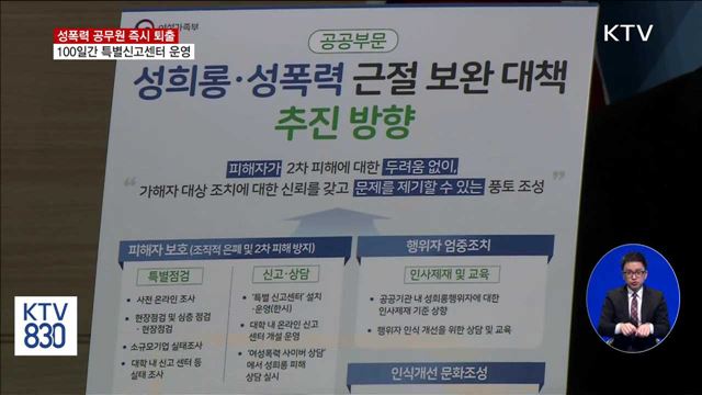 성폭력 공무원 즉시 퇴출…특별신고센터 운영