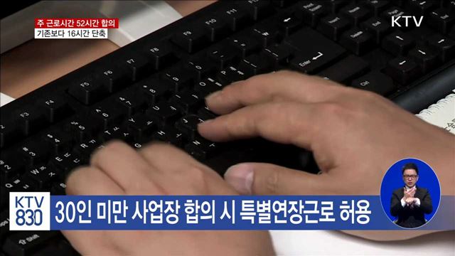 주 근로시간 '68→52시간' 단축…5년 만의 합의