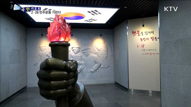 대구 2·28 민주운동 국가기념일로 기린다