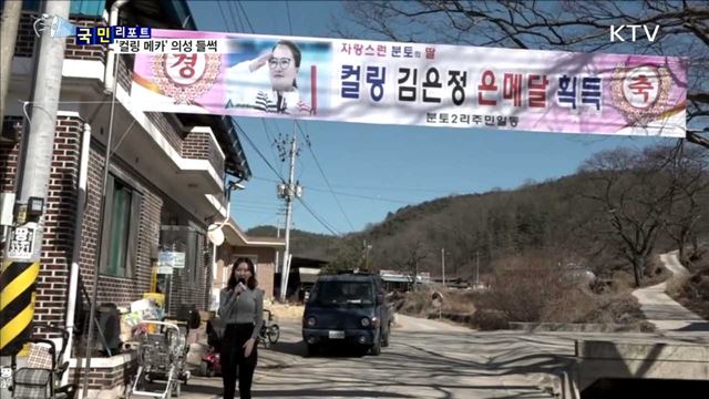 '마늘의 고장' 의성이 '컬링의 메카'로...