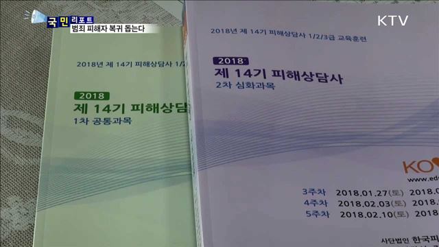 범죄 피해자 가족 지원…예산·인력 확대 절실