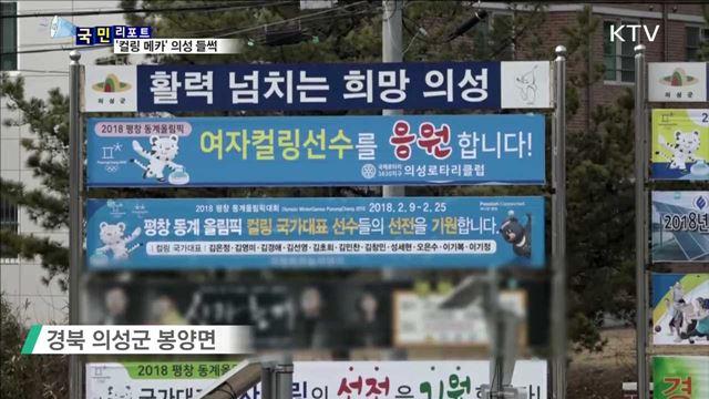 '마늘의 고장' 의성이 '컬링의 메카'로...