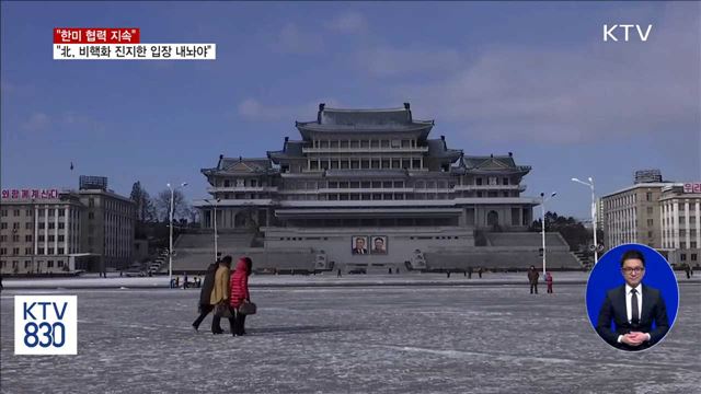 "한미 협력 지속…비핵화 없는 대화 원치 않아"