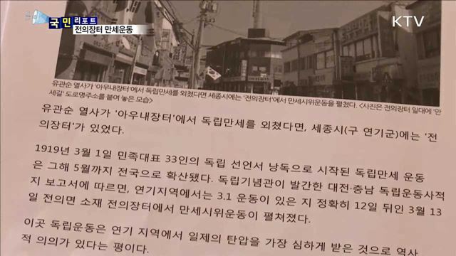 내년 3·1운동 100주년…전의장터 만세운동 재조명