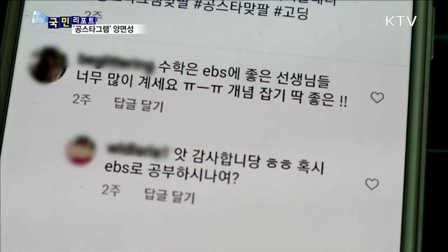 새로운 공부 문화 '공스타그램' 양면성