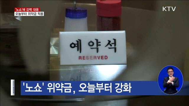 '노쇼'에 강력 대응…오늘부터 위약금 적용