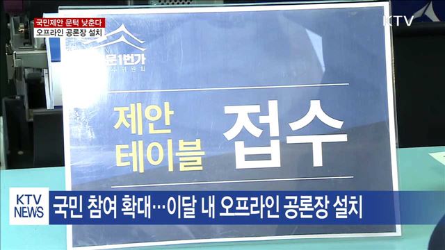 국민제안 문턱 낮춘다…오프라인 공론장 이달 내 설치