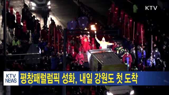 평창패럴럼픽 성화, 내일 강원도 첫 도착