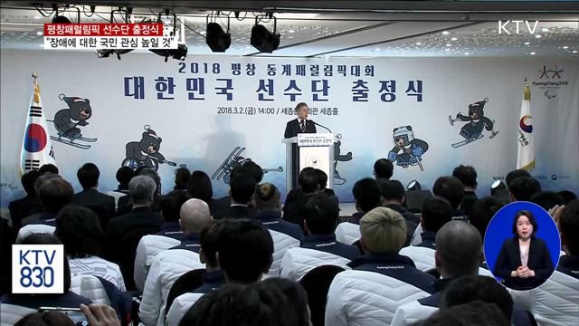 "평창패럴림픽, 장애에 대한 국민 관심 더욱 높일 것"