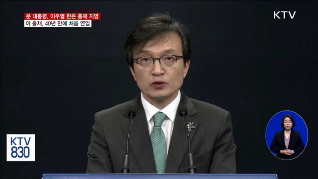 이주열 한은 총재 연임…40년 만에 처음