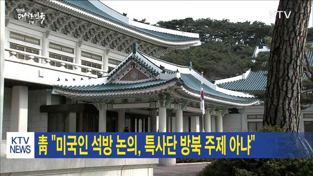 靑 "미국인 석방 논의, 특사단 방북 주제 아냐"