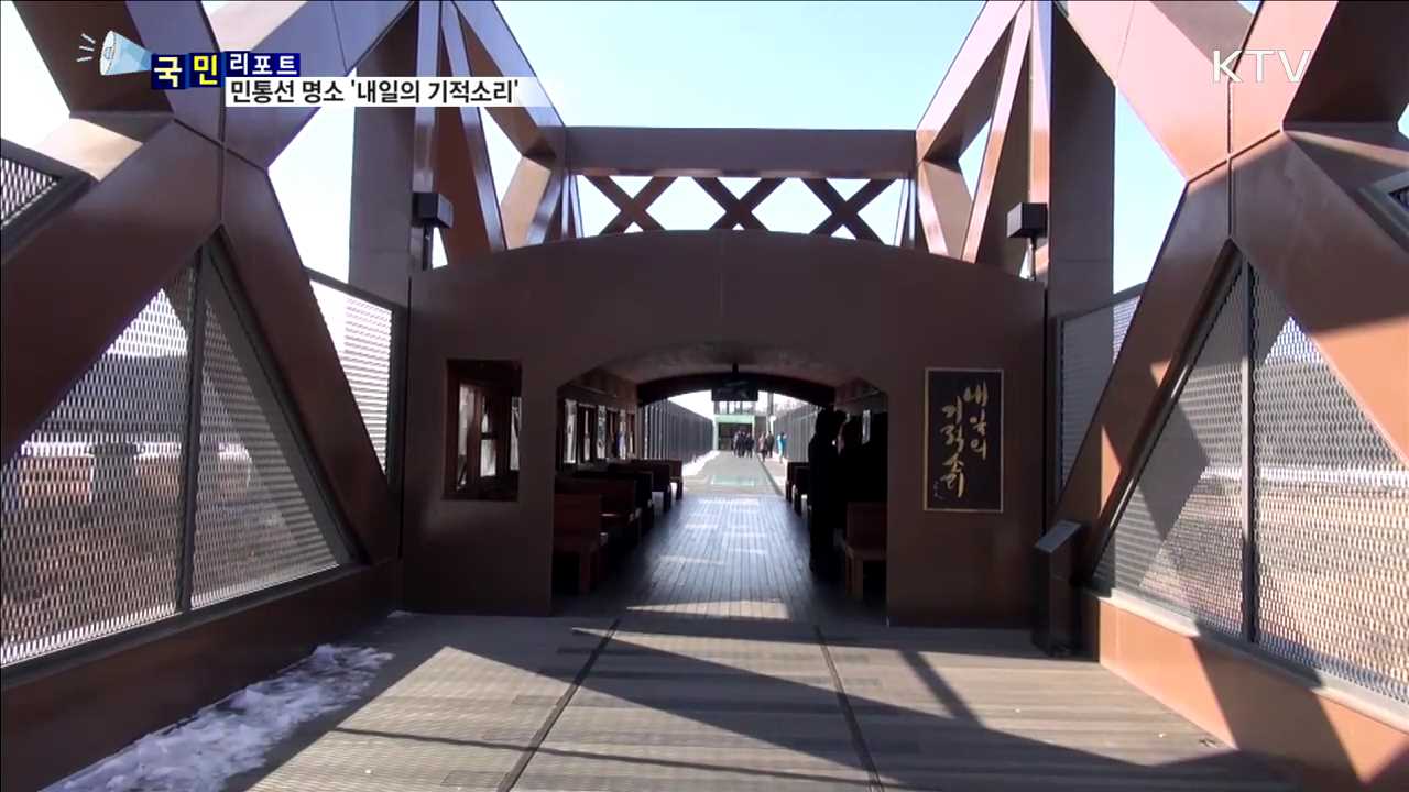 민통선 '내일의 기적소리'…관광 명소로 우뚝
