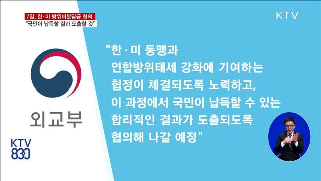 한·미 방위비분담금 협의 7일 호놀룰루서 개최