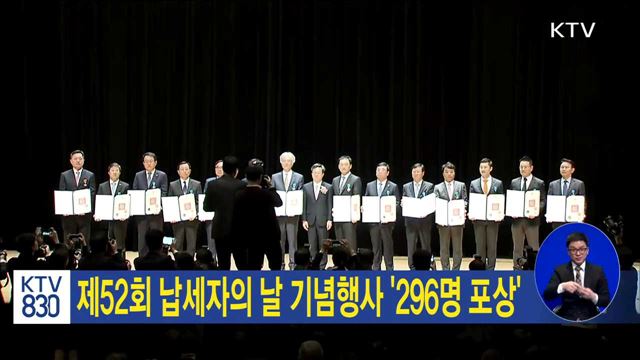 제52회 납세자의 날 기념행사 '296명 포상'