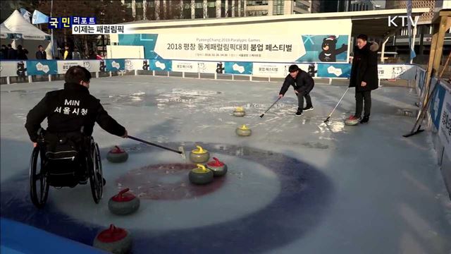 평창 감동의 열기…패럴림픽이 잇는다