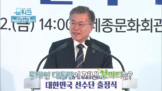 "그대들이 영웅" 패럴림픽 선수단 출정식