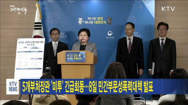 5개부처 장관 '미투' 긴급회동…8일 민간부문 성폭력대책 발표