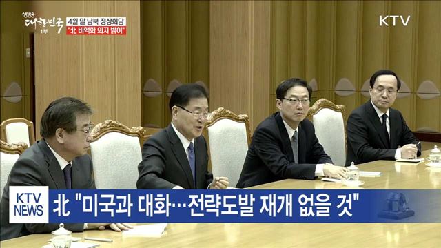 4월 말 남북정상회담…北 비핵화 의지 표명