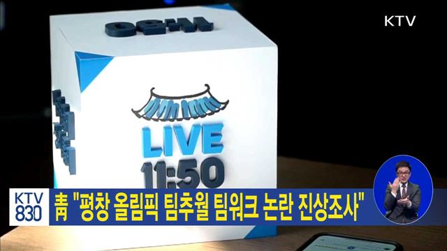 靑 "평창 올림픽 팀추월 팀워크 논란 진상조사"