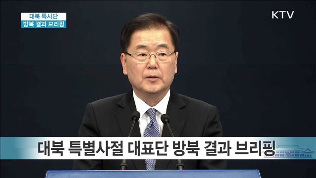 대북 특사단 방북 결과 브리핑