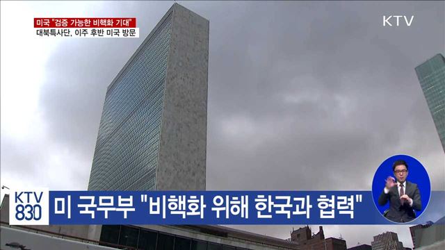 국제사회 대북특사단 소식 관심…"비핵화 기대"