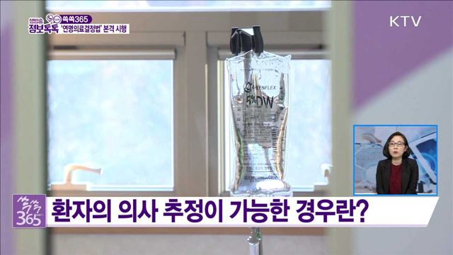 '연명의료결정법' 본격 시행