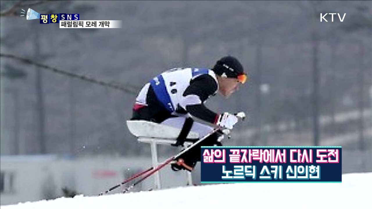 열정과 도전…평창 동계패럴림픽 모레 개막