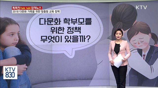 2018 다문화 가족을 위한 맞춤형 교육 정책 [똑똑한 정책뉴스]