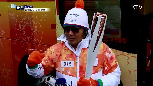 '꿈과 열정의 불꽃'…패럴림픽 성화 봉송