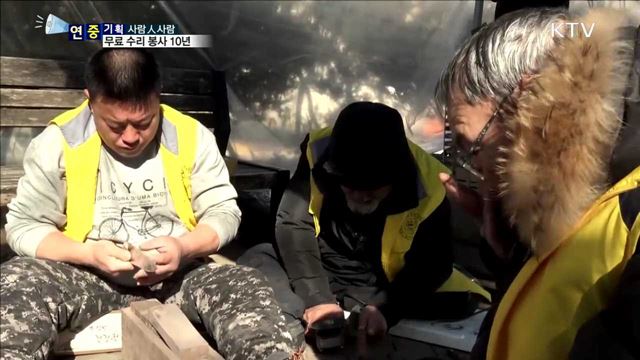 불편한 몸으로 이웃 사랑…무료 수리 봉사 10년 
