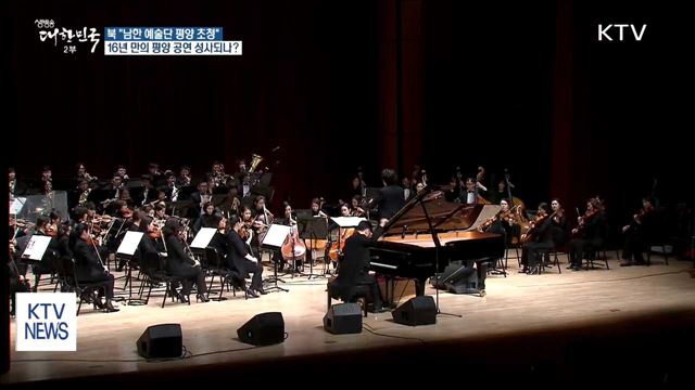북 "남한 예술단 초청"…평양 가나?