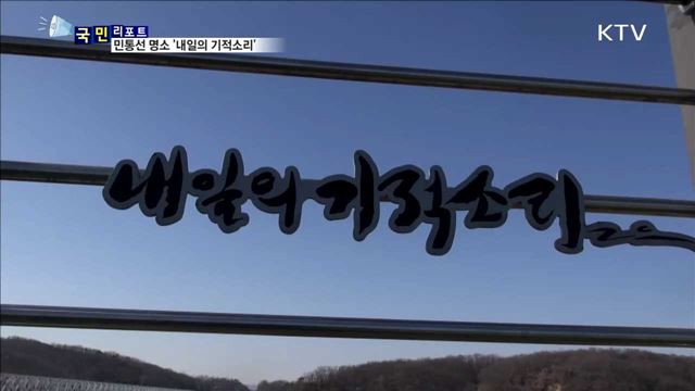 민통선 '내일의 기적소리'…관광 명소로 우뚝